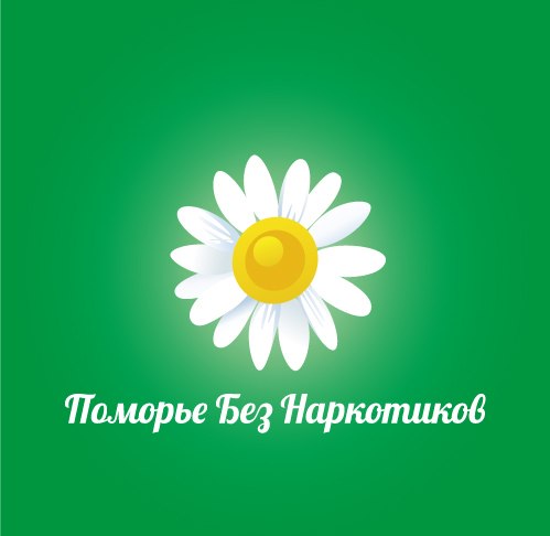 Поморье без наркотиков!