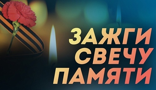Акция "Свеча Памяти"