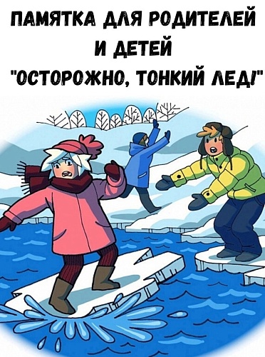 Памятка "Осторожно, тонкий лед"