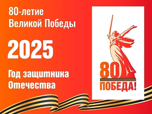 В 2025 году Россия отмечает Год защитника Отечества, что приурочено к 80-летию Победы в Великой Отечественной войне