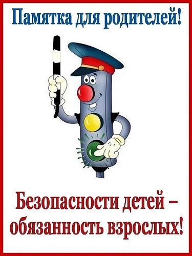 В рамках акции «Безопасность детства» напоминаем о правилах дорожного движения для детей и родителей!