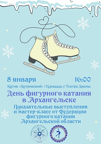 День фигурного катания в Архангельске – 8 января на катке «Петровский»!