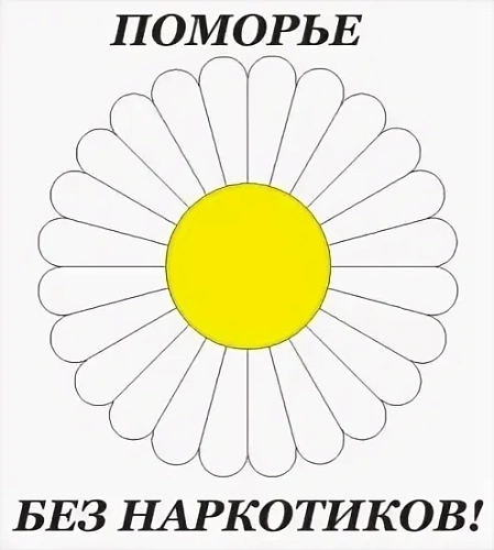 Поморье без наркотиков!