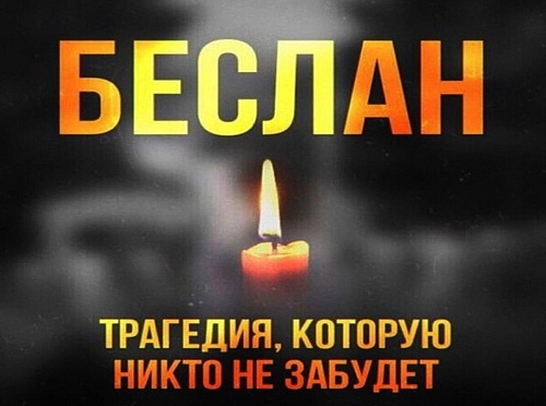  «За други своя. Герои и жертвы Беслана»