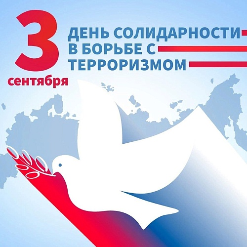 3 сентября – День Солидарности в борьбе с терроризмом.