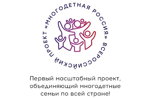 Всероссийский проект «Многодетная Россия»