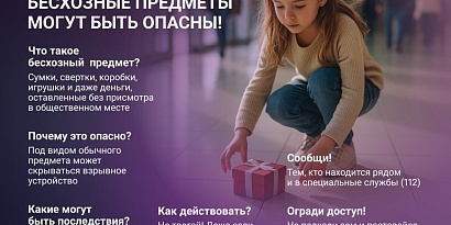 Помните, что бесхозная вещь – это потенциальная угроза жизни и здоровью
