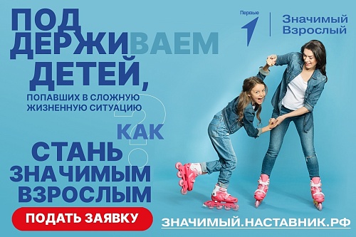 Стань «Значимым взрослым» — помоги ребёнку обрести надёжного друга!