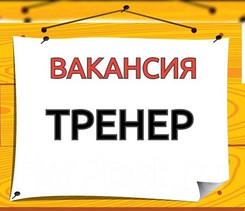 ВАКАНСИЯ 