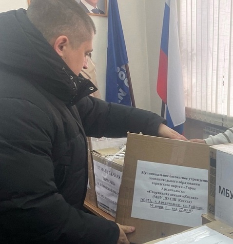 Сотрудники МБУ ДО СШ КАСКАД присоединились вместе с коллегами и жителями Поморья к сбору гуманитарной помощи Белгородской области!