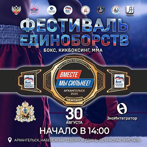 Фестиваль единоборств «ВМЕСТЕ МЫ СИЛЬНЕЕ» 