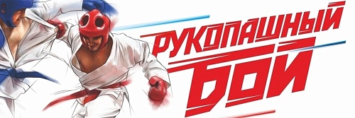 Записывайся и приходи заниматься рукопашным боем!