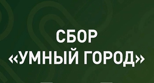  Акция «Умный город»